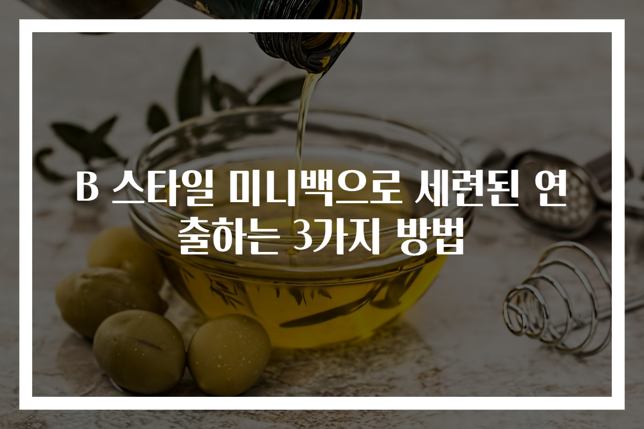 B 스타일 미니백으로 세련된 연출하는 3가지 방법