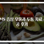 PMS 증상 우울과 두통 치료 성공 후기