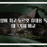 가성비 최고 노르잇 휴대용 독서대 3가지 비교