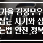가을 김장무우 심는 시기와 심는법 완전 정복