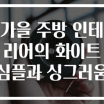 가을 주방 인테리어의 화이트심플과 싱그러움