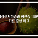 갑상샘저하증과 항진증 180도 다른 증상 비교