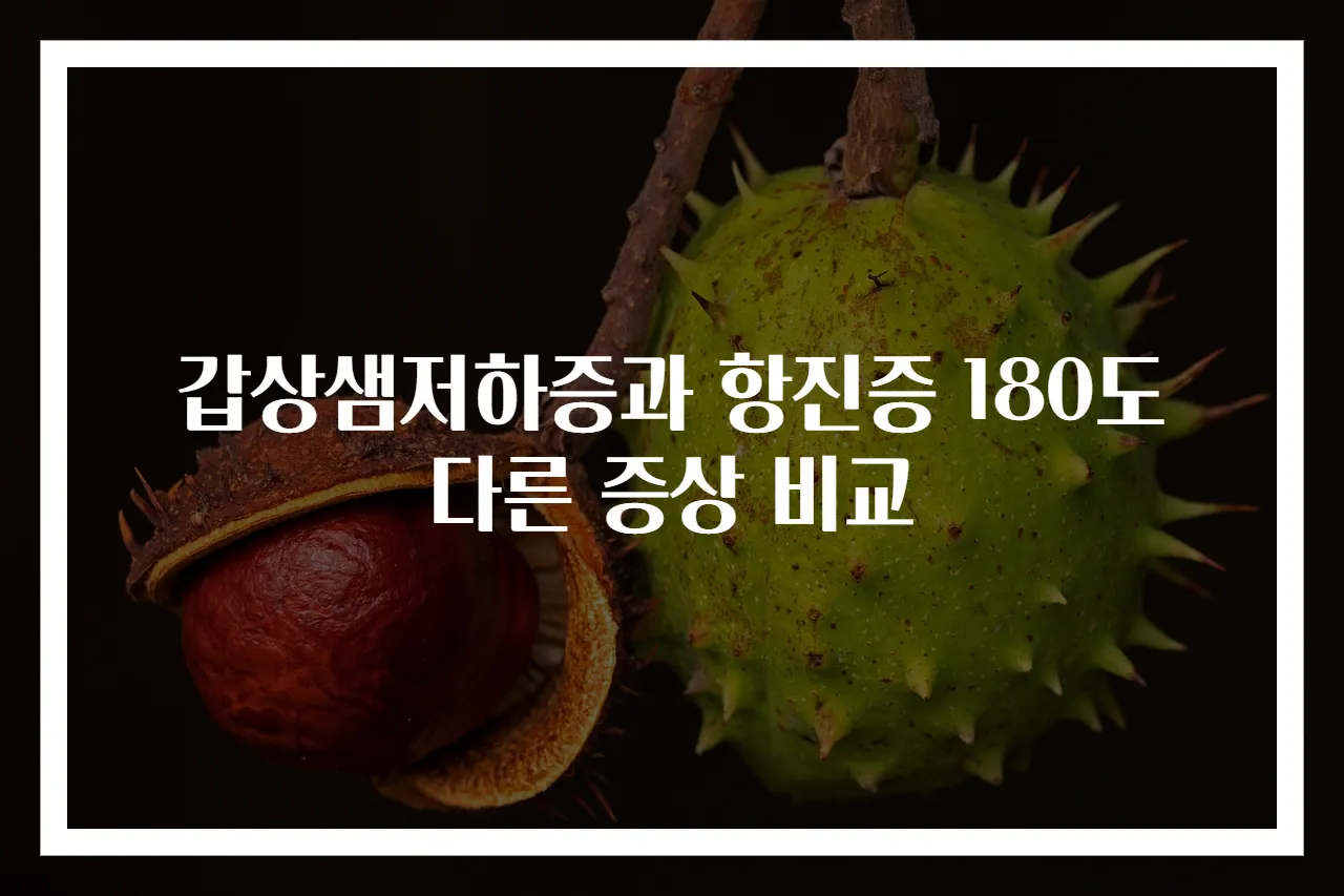 갑상샘저하증과 항진증 180도 다른 증상 비교