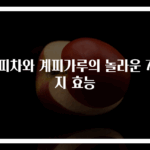 계피차와 계피가루의 놀라운 7가지 효능