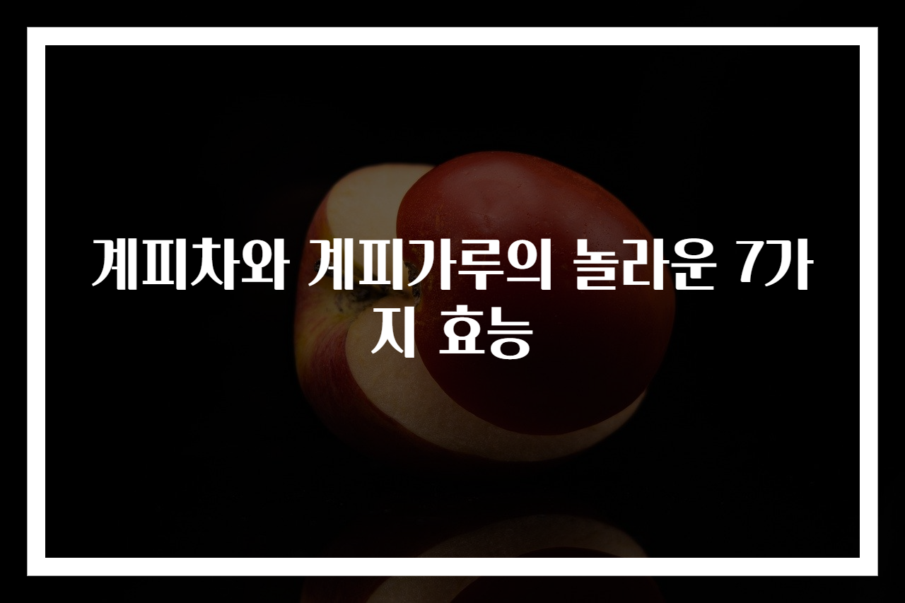 계피차와 계피가루의 놀라운 7가지 효능