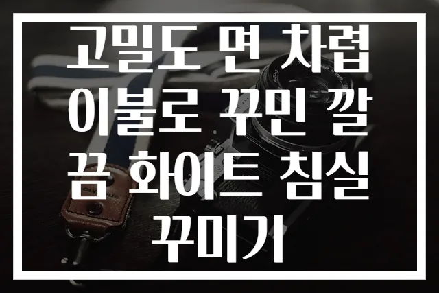 고밀도 면 차렵이불로 꾸민 깔끔 화이트 침실꾸미기