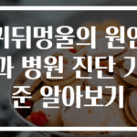 귀뒤멍울의 원인과 병원 진단 기준 알아보기