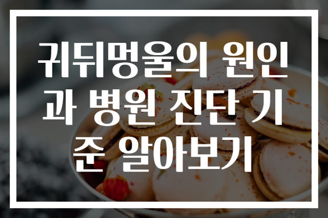 귀뒤멍울의 원인과 병원 진단 기준 알아보기