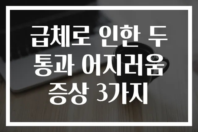 급체로 인한 두통과 어지러움 증상 3가지