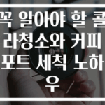 꼭 알아야 할 콜라청소와 커피포트 세척 노하우