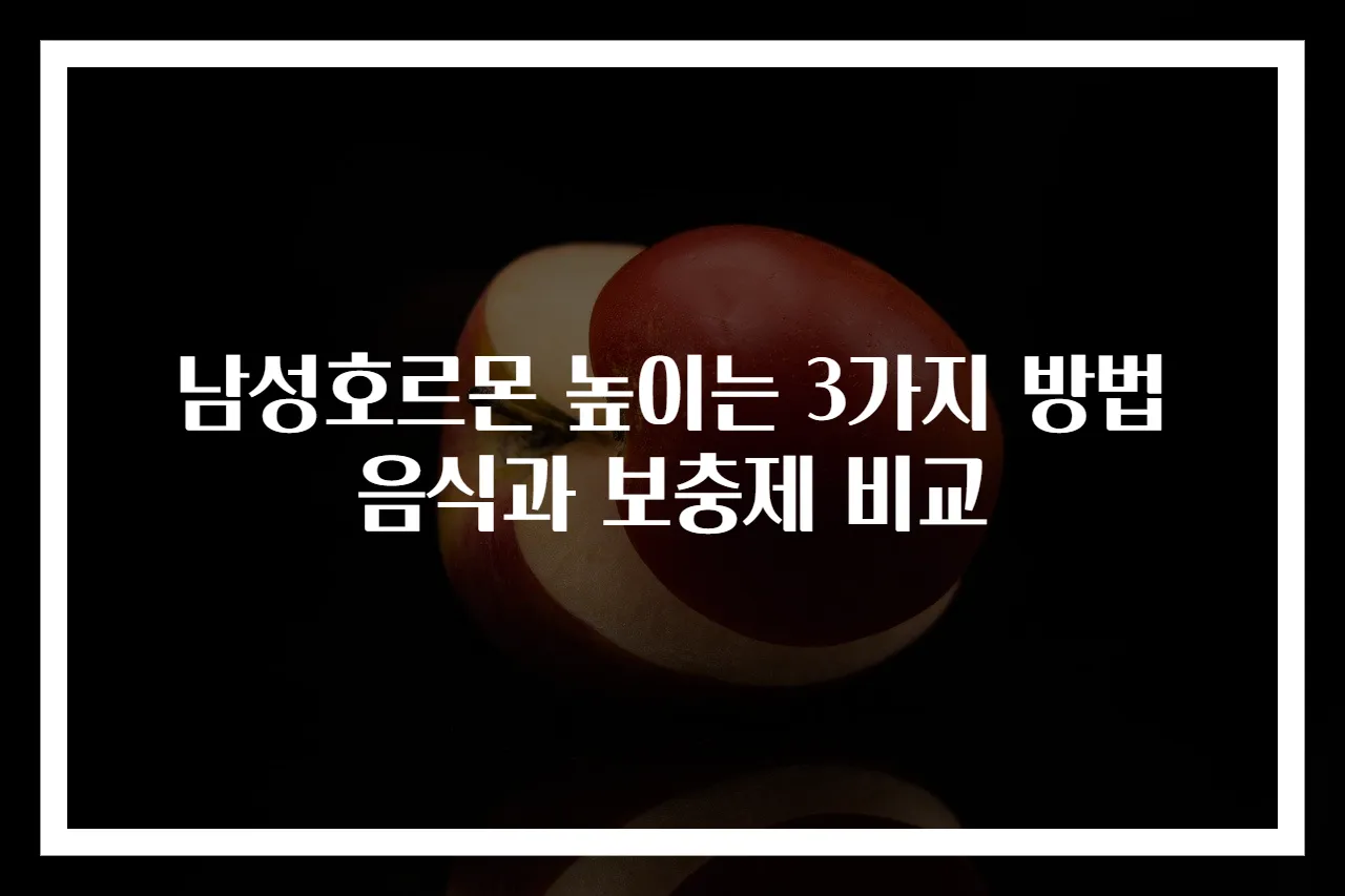 남성호르몬 높이는 3가지 방법 음식과 보충제 비교