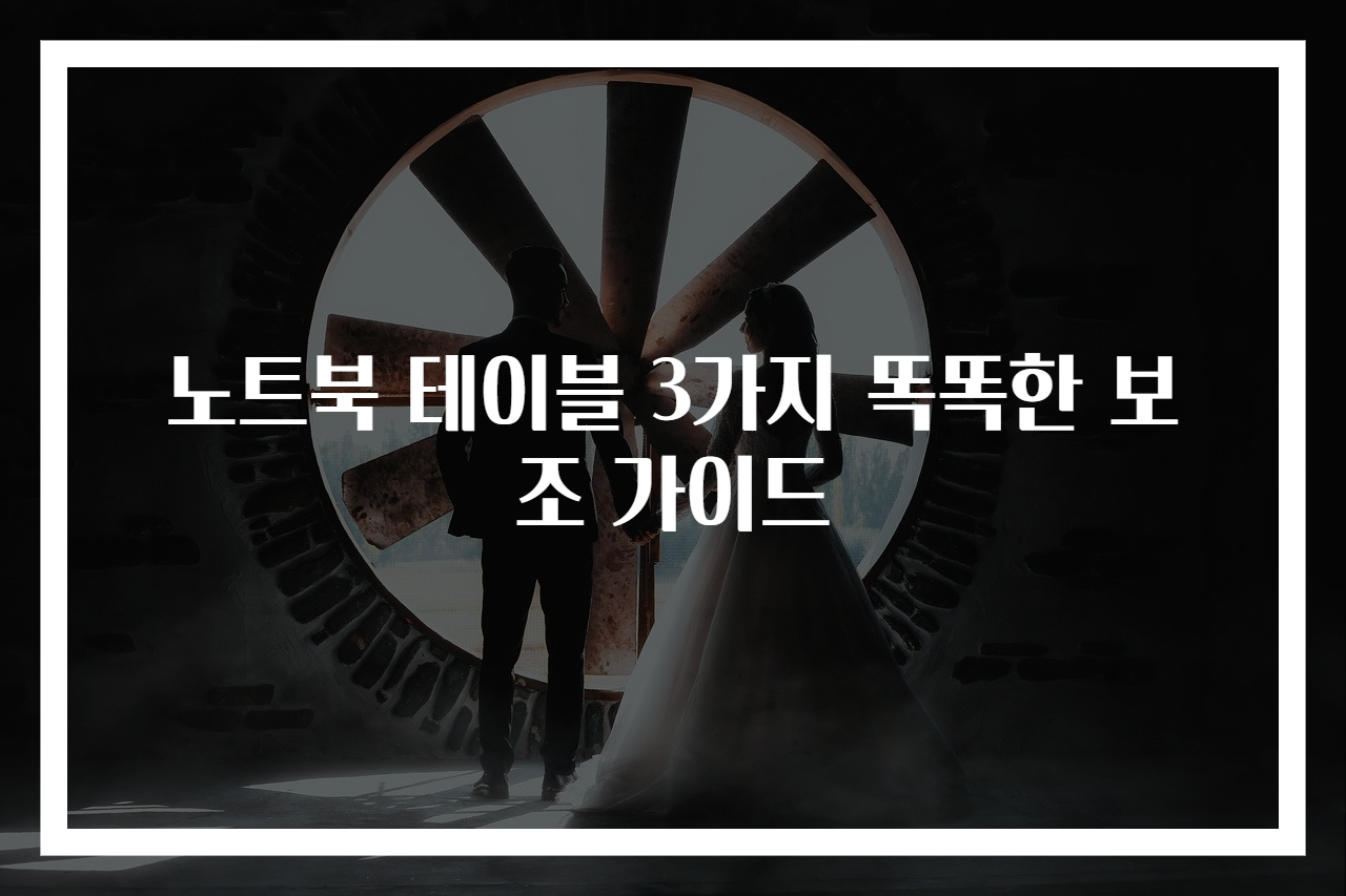 노트북 테이블 3가지 똑똑한 보조 가이드