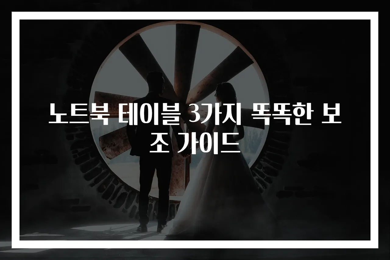 노트북 테이블 3가지 똑똑한 보조 가이드