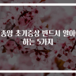 뇌종양 초기증상 반드시 알아야 하는 5가지