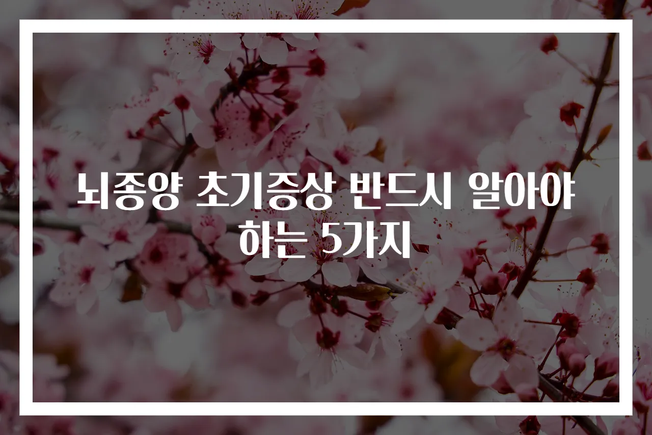 뇌종양 초기증상 반드시 알아야 하는 5가지