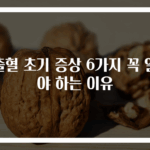 뇌출혈 초기 증상 6가지 꼭 알아야 하는 이유
