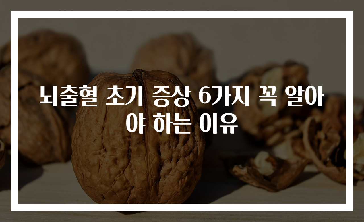 뇌출혈 초기 증상 6가지 꼭 알아야 하는 이유