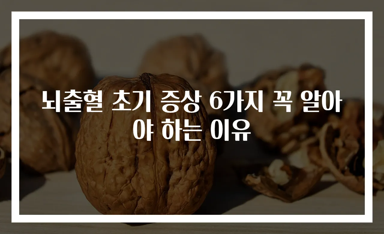 뇌출혈 초기 증상 6가지 꼭 알아야 하는 이유