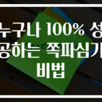 누구나 100% 성공하는 쪽파심기 비법