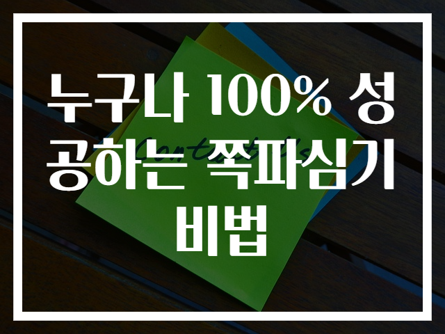 누구나 100% 성공하는 쪽파심기 비법