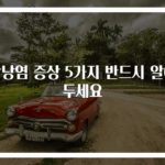 담낭염 증상 5가지 반드시 알아두세요