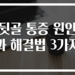 뒷골 통증 원인과 해결법 3가지