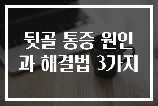 뒷골 통증 원인과 해결법 3가지