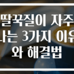 딸꾹질이 자주 나는 3가지 이유와 해결법