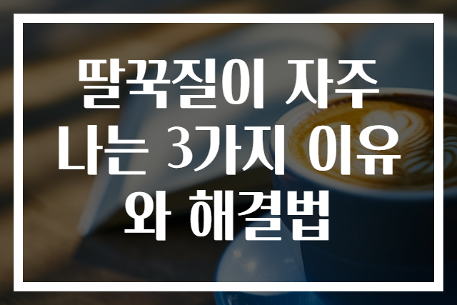 딸꾹질이 자주 나는 3가지 이유와 해결법