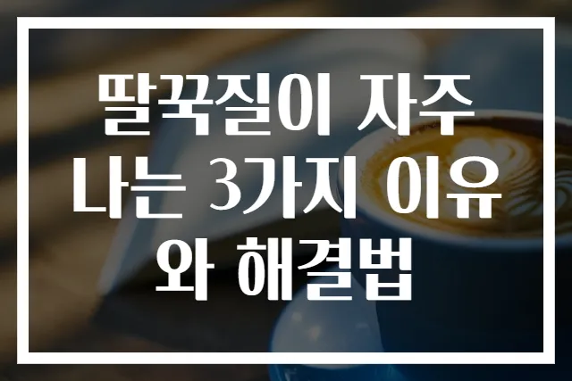 딸꾹질이 자주 나는 3가지 이유와 해결법