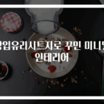망입유리시트지로 꾸민 미니멀 인테리어