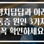 명치답답과 아래통증 원인 3가지 꼭 확인하세요