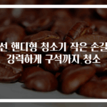 무선 핸디형 청소기 작은 손길로 강력하게 구석까지 청소