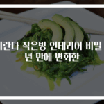 베란다 작은방 인테리어 비밀 2년 만에 변화한