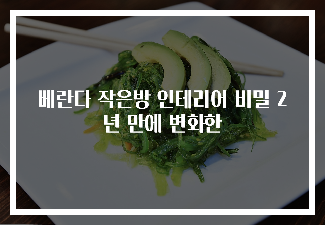 베란다 작은방 인테리어 비밀 2년 만에 변화한