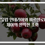 북유럽 인테리어와 바르셀로나체어의 완벽한 조화