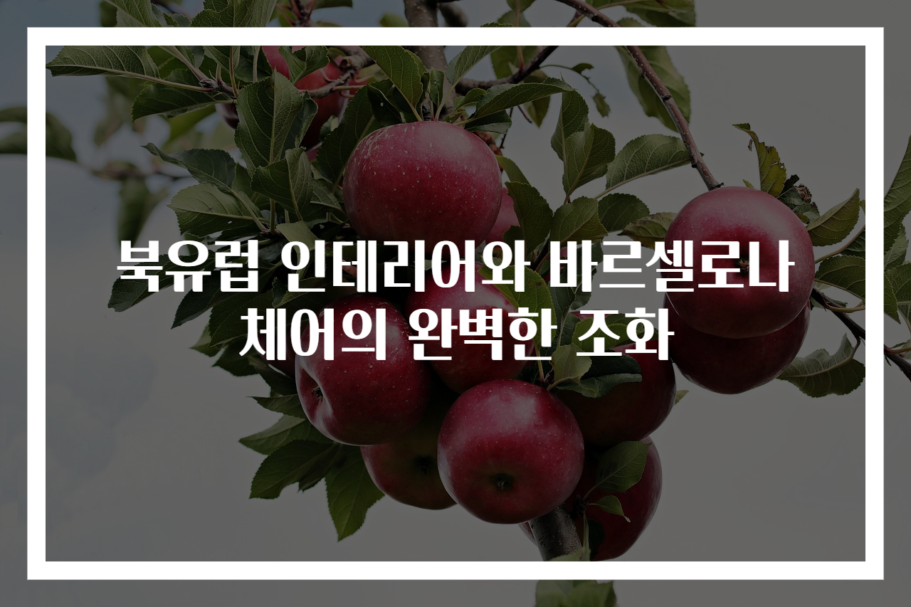북유럽 인테리어와 바르셀로나체어의 완벽한 조화