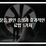 비문증 원인 증상과 효과적인 치료법 3가지