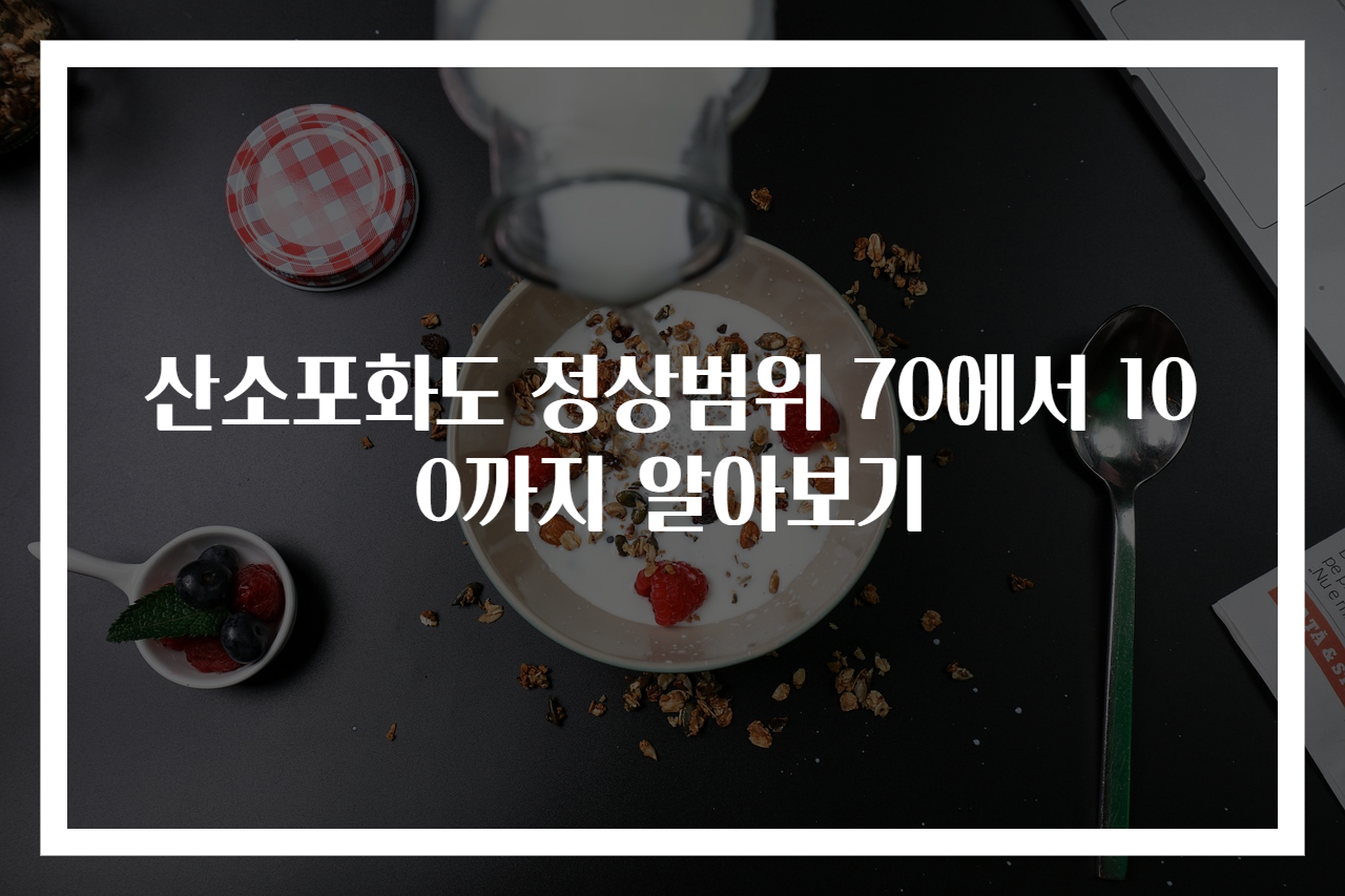 산소포화도 정상범위 70에서 100까지 알아보기