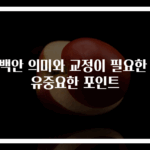 삼백안 의미와 교정이 필요한 이유중요한 포인트