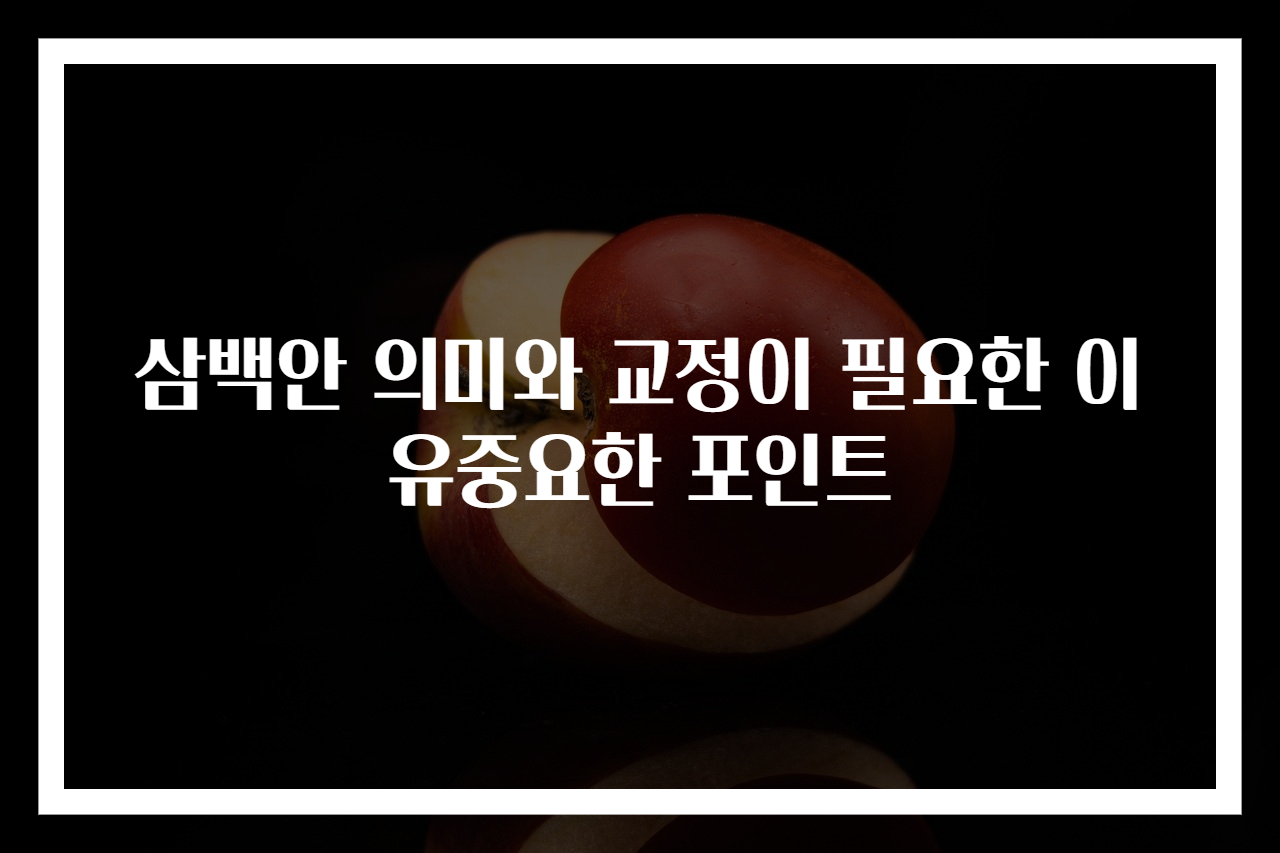 삼백안 의미와 교정이 필요한 이유중요한 포인트