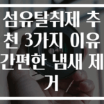 섬유탈취제 추천 3가지 이유 간편한 냄새 제거