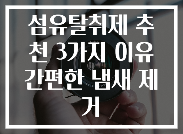 섬유탈취제 추천 3가지 이유 간편한 냄새 제거