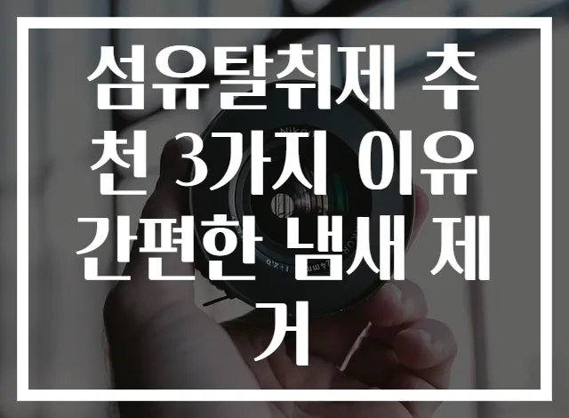 섬유탈취제 추천 3가지 이유 간편한 냄새 제거
