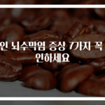 성인 뇌수막염 증상 7가지 꼭 확인하세요