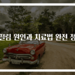 손떨림 원인과 치료법 완전 정복