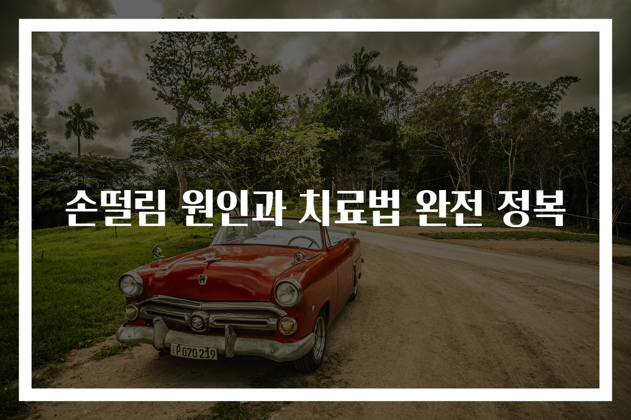 손떨림 원인과 치료법 완전 정복