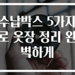수납박스 5가지로 옷장 정리 완벽하게