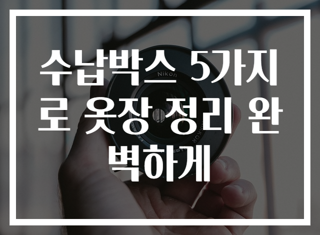 수납박스 5가지로 옷장 정리 완벽하게