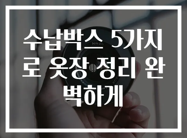 수납박스 5가지로 옷장 정리 완벽하게
